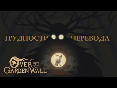 Видео: Трудности перевода 41 - По ту сторону изгороди