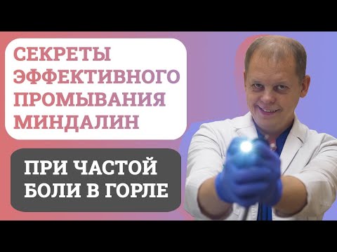 Видео: Какой метод промывания лакун миндалин выбрать, чтобы сэкономить и быть здоровым.