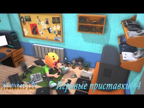 Видео: Youtubers Life - Приставки #4