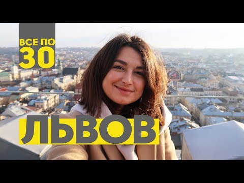 Видео: Львов перед Рождеством | ВСЕ ПО 30