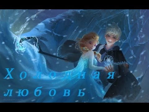 Видео: ♡Холодная любовь♡ 1 серия