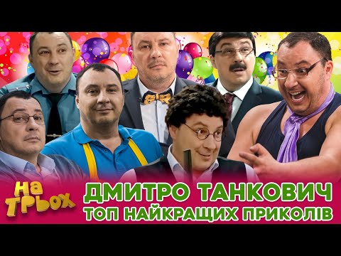 Видео: 😎 ДМИТРО ТАНКОВИЧ 🔥 ТОП НАЙКРАЩИХ ПРИКОЛІВ 🤣