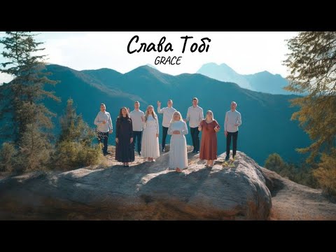 Видео: Слава Тобі / Grace 