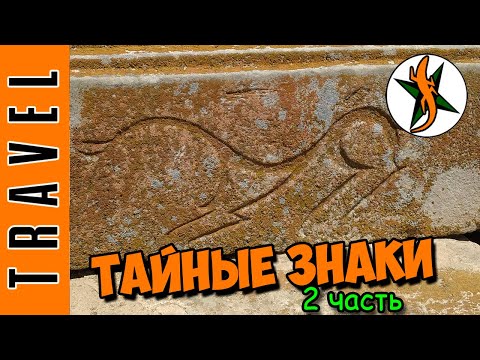 Видео: НАШЛИ ДРЕВНИЕ ЗНАКИ НА КАМНЯХ. Мангистау. Тайные знаки 2. Любители походов и приключений