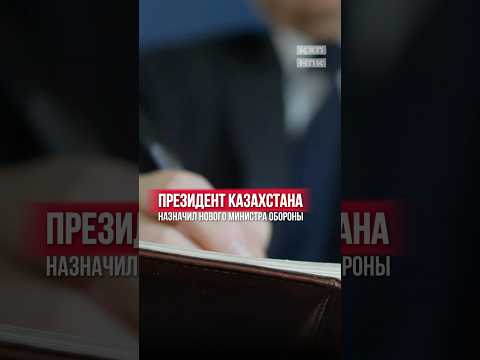 Видео: Новым министром обороны РК назначен 55-летний генерал-лейтенант авиации Даурен Косанов