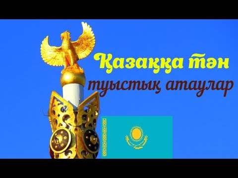 Видео: "Ғақлия" Отбасыдағы дәстүрлі атаулар және оның маңызы.