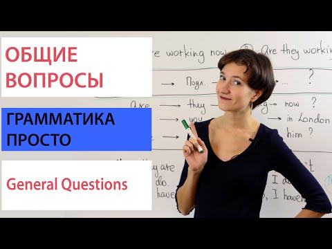 Видео: Общие вопросы в английском. General questions. Грамматика легко