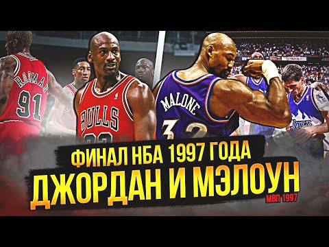 Видео: МАЙКЛ ДЖОРДАН ПРОТИВ КАРЛА МЭЛОУНА? | ФИНАЛ НБА 1997 ГОДА #нба #nbafinals #джордан #мэлоун #стоктон