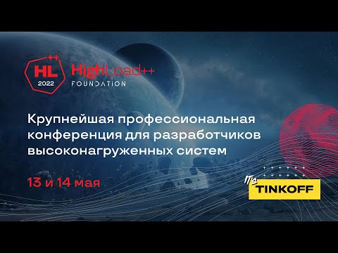 Видео: Закрытие HighLoad++ Foundation 2022