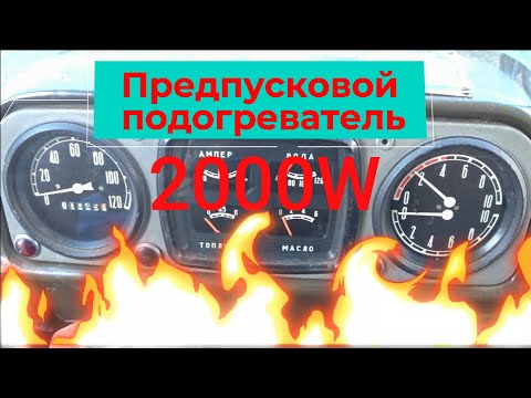 Видео: Установка предпускового подогревателя на Зил 131 дизель.