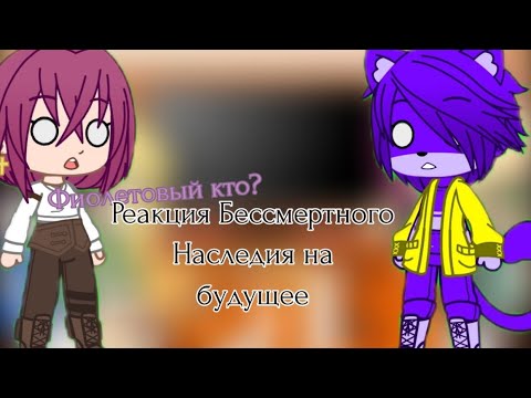 Видео: Реакция Бессмертного Наследия на будущее |2/?|