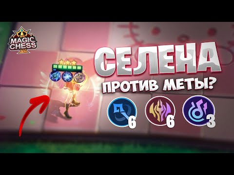 Видео: СЕЛЕНА ПРОТИВ МЕТЫ? Магические Шахматы Mobile Legends