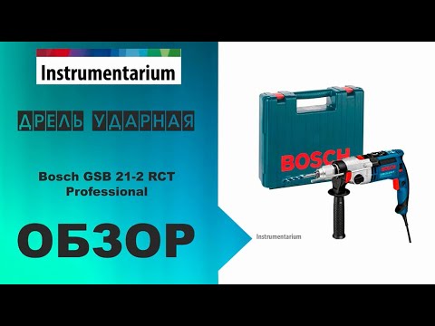 Видео: Дрель ударная Bosch GSB 21-2 RCT Professional