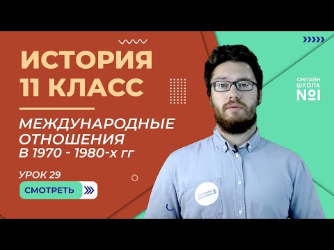 Видео: Международные отношения в 1970-1980-х гг. Урок 29. Часть 2. История 11 класс