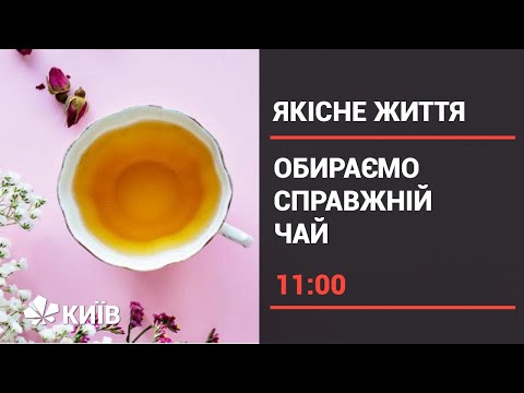 Видео: Як вибрати чай, поради щодо вибору та відгуки