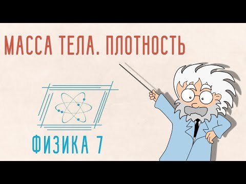Видео: МАССА ТЕЛА. ПЛОТНОСТЬ | ФИЗИКА 7 КЛАСС