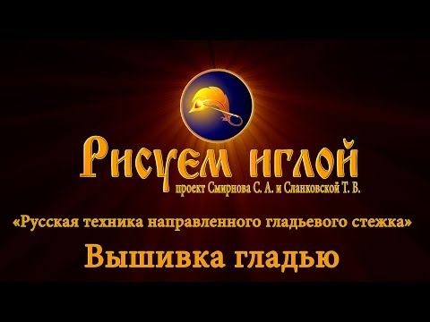 Видео: Русская техника направленного гладьевого стежка "Вышивка гладью"