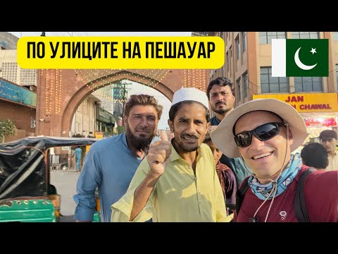 Видео: 🇵🇰 По улиците на град Peshawar, Pakistan 🌇