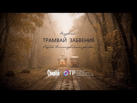 Видео: Репортаж Калининградский трамвай - исчезновение.
