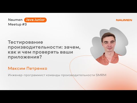 Видео: «Тестирование производительности: зачем, как и чем проверять ваши приложения?» Максим Петренко