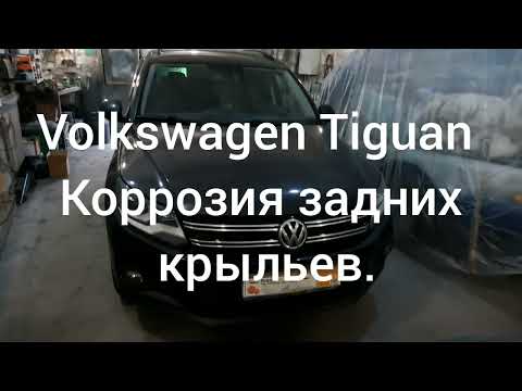 Видео: Volkswagen Tiguan (#1) - ПРОБЛЕМА задних крыльев - Коррозия из под бампера.