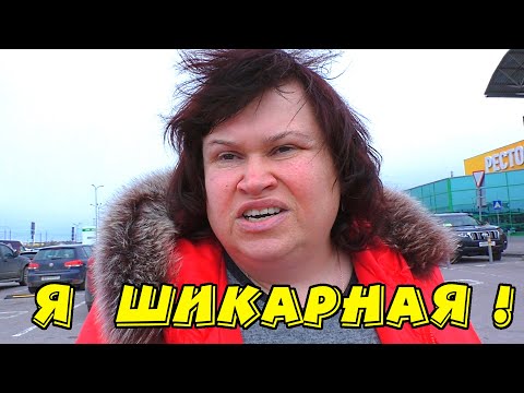 Видео: Шикарная мадам учит жизни
