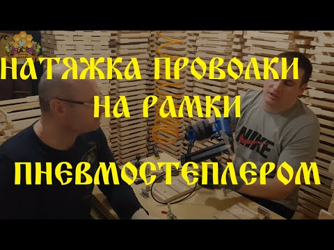 Видео: Технология натяжки проволки на рамки пневмостеплером. часть 2