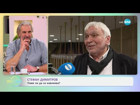 Видео: Стефан Димитров: Умее ли да се извинява? - „На кафе“ (08.04.2025)