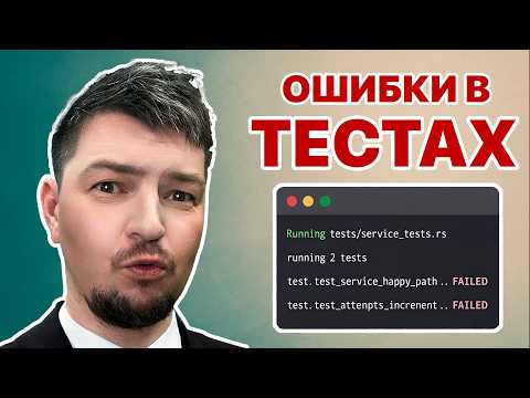 Видео: Антипаттерны тестирования, которые сломают твои тесты