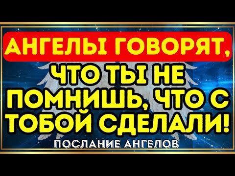 Видео: 😱 Ангелы говорят, что ты не помнишь, что с тобой сделали!