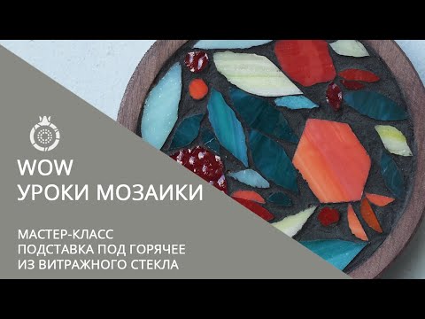 Видео: Уроки МОЗАИКИ от Школы мозаики САД ГРАНАТ. Мастер-класс "Подставка под горячее из витражного стекла"