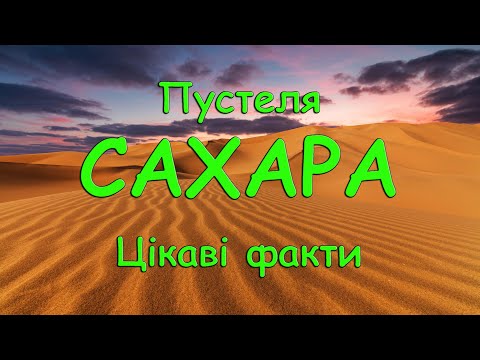 Видео: Пустеля Сахара цікаві факти. Найбільша пустеля. Регіони пустелі.