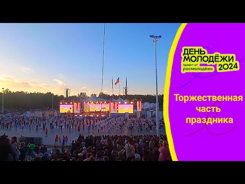 Видео: Торжественная часть праздника. День Молодёжи 2024. Набережные Челны. Майдан НЧ.