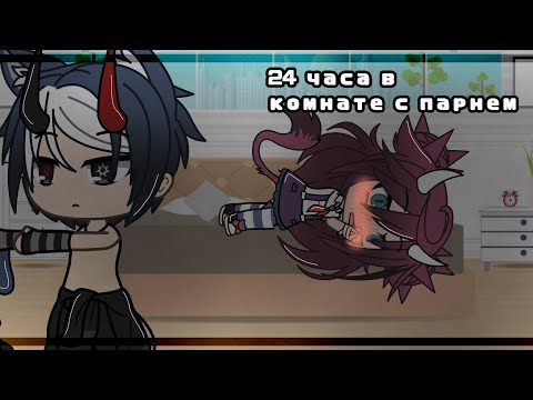 Видео: •Челлендж•|24 часа в комнате с парнем|•Gacha life•