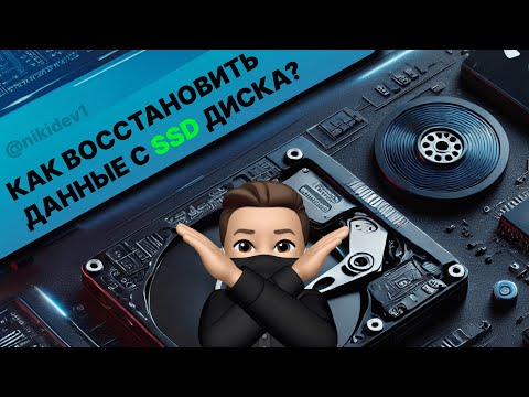 Видео: КАК ВОССТАНОВИТЬ ДАННЫЕ С SSD ДИСКА? ДИСК НЕ ОТОБРАЖАЕТСЯ В БИОС И ПРОВОДНИКЕ/СЛОМАЛСЯ SSD/HDD ДИСК
