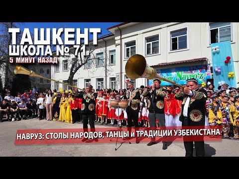 Видео: НАВРУЗ В ТАШКЕНТЕ: КАК ШКОЛА № 71 СОХРАНИЛА ТРАДИЦИИ УЗБЕКИСТАНА.