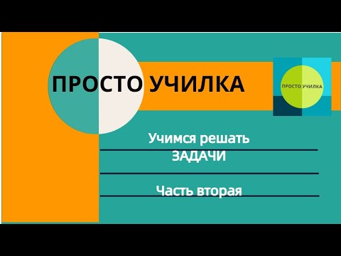 Видео: Упражнения для решения задач. Часть вторая