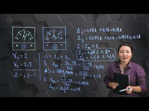 Видео: Физикалық шамалардың қателіктері. Өлшеу нәтижелерін өңдеу. Практикалық бөлім. 10 сынып.