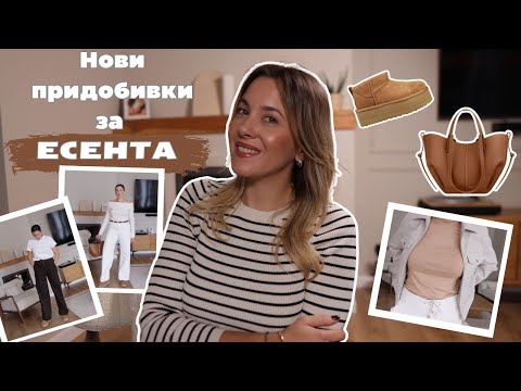 Видео: Нови придобивки за есента: ZARA, Polène, H&M, UGG