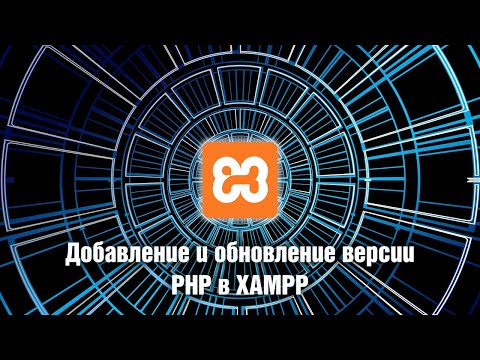 Видео: Добавление и обновление версии PHP в XAMPP