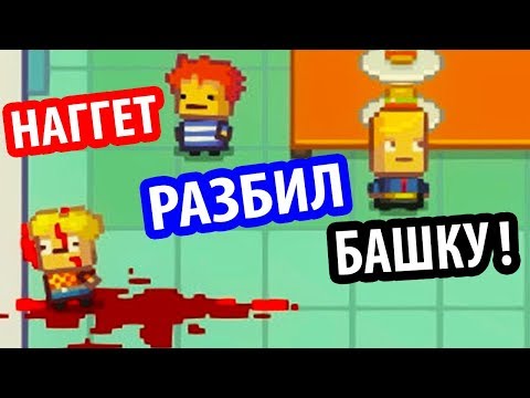 Видео: НАГГЕТ РАЗБИЛ СЕБЕ БАШКУ ! - Kindergarten 2 Прохождение На Русском - #10