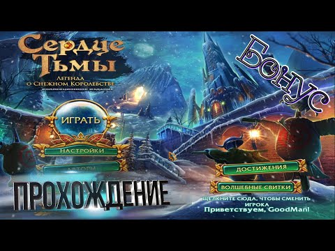 Видео: Сердце тьмы 2: Легенда о снежном королевстве. Коллекционное издание. Бонус. Прохождение #5