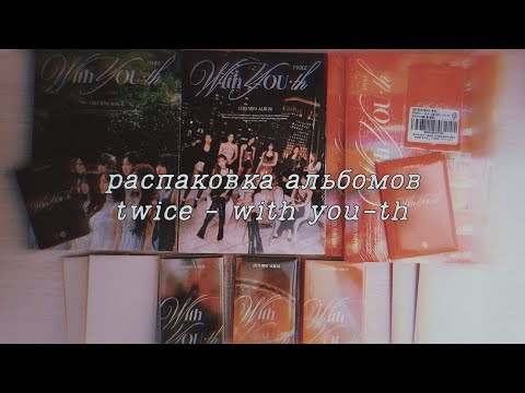 Видео: 🔥 распаковка альбомов twice – with you-th : unboxing