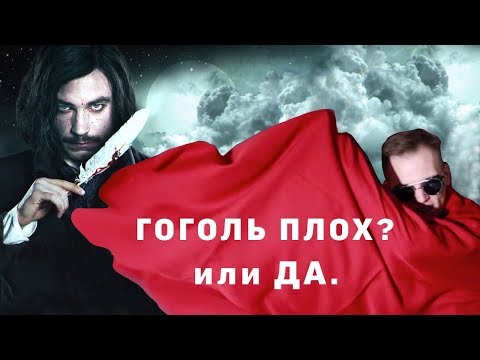 Видео: ГОГОЛЬ ПЛОХ? или ДА? Обзор фильма.