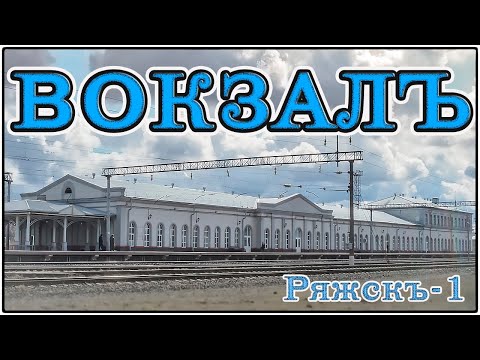 Видео: Вокзал станции Ряжск-1