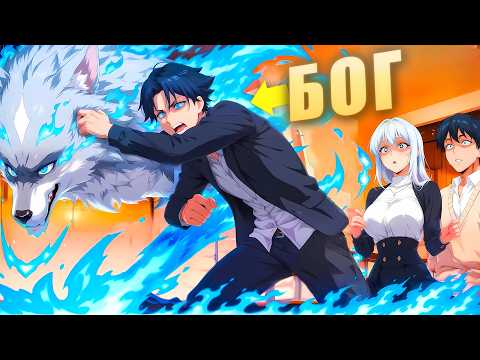 Видео: Он Превратил Питомца-Снежка в зверя SSS-ранга! - Пересказ Манхвы