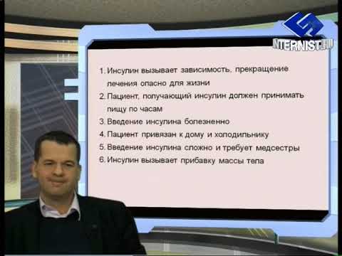 Видео: Мифы сахароснижающей терапии (часть 5)
