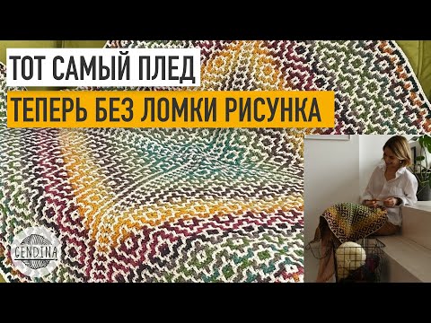Видео: Тот самый плед: теперь без ломки рисунка