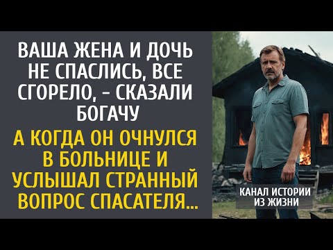 Видео: Ваша жена и дочь не спаслись, - сказали богачу… А очнувшись, он услышал странный вопрос спасателя…