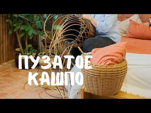 Видео: Пузатое кашпо из ротанга